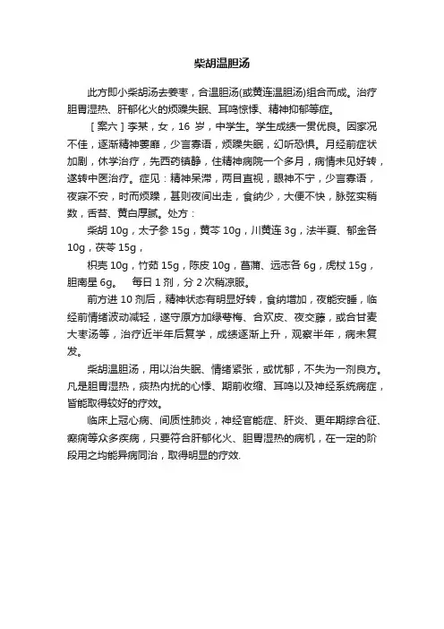 柴胡温胆汤