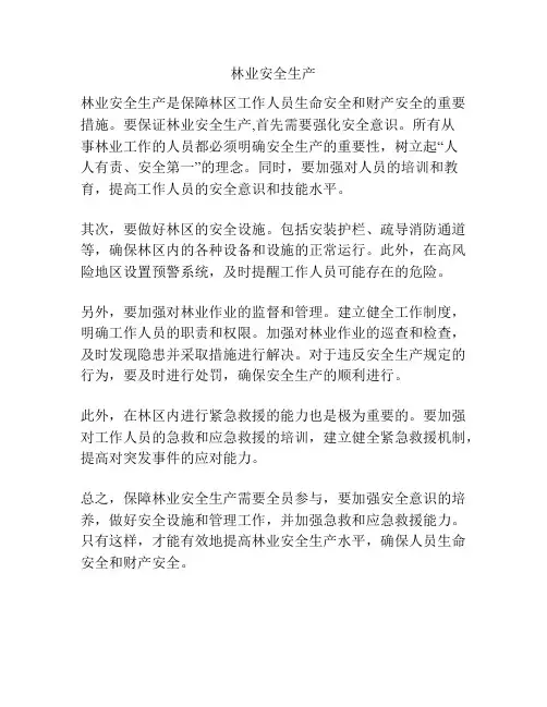 林业安全生产