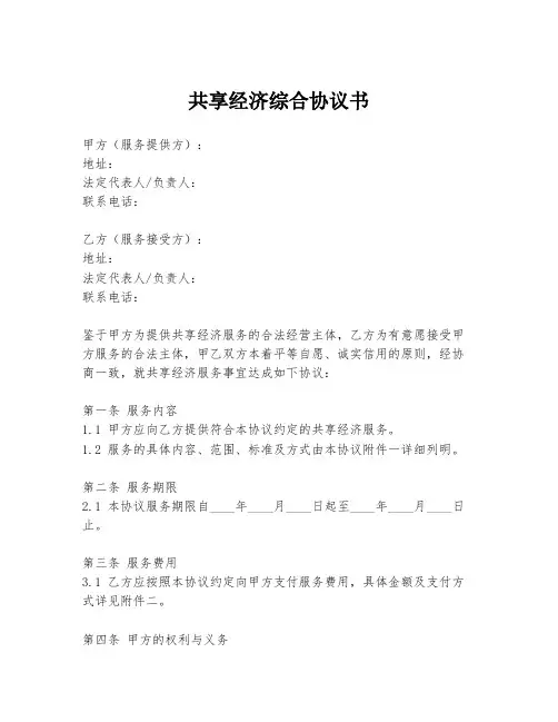 共享经济综合协议书