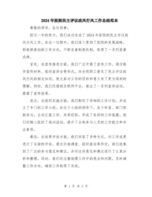 2024年医院民主评议政风行风工作总结范本
