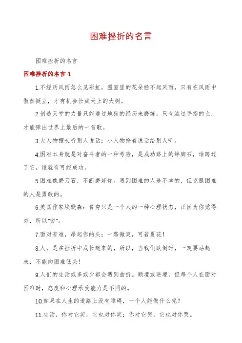 困难挫折的名言