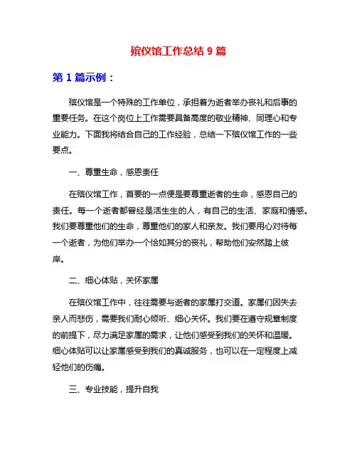 殡仪馆工作总结9篇