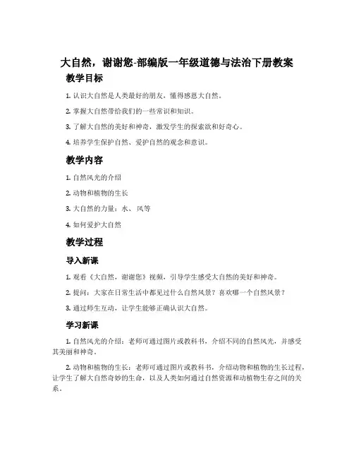 大自然,谢谢您-部编版一年级道德与法治下册教案