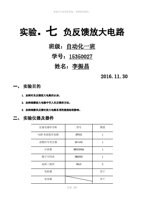 实验七-负反馈放大电路实验报告