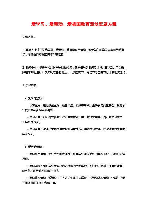 爱学习、爱劳动、爱祖国教育活动实施方案