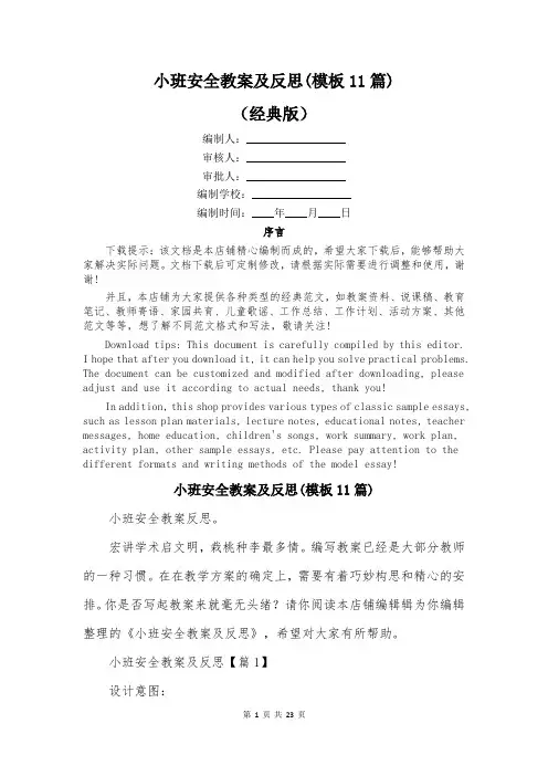 小班安全教案及反思(模板11篇)