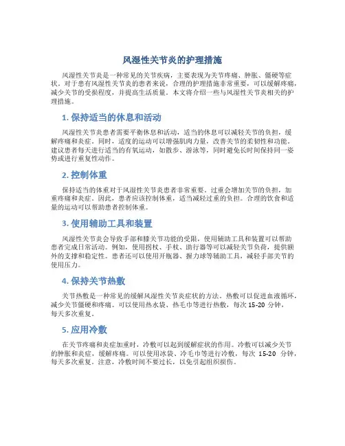 风湿性关节炎的护理措施