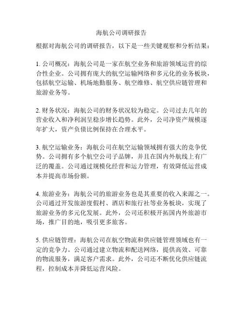 海航公司调研报告