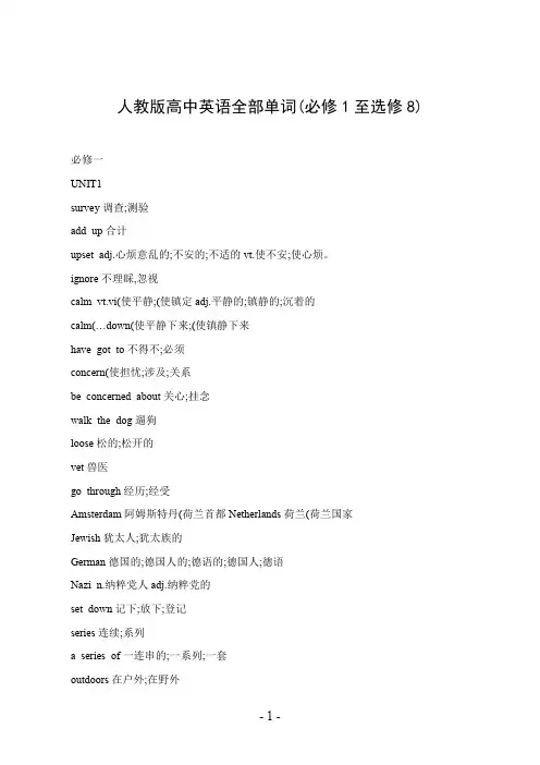 人教版高中英语全部单词(必修1至选修8)