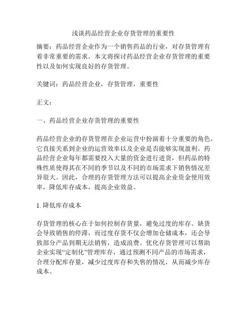 浅谈药品经营企业存货管理的重要性