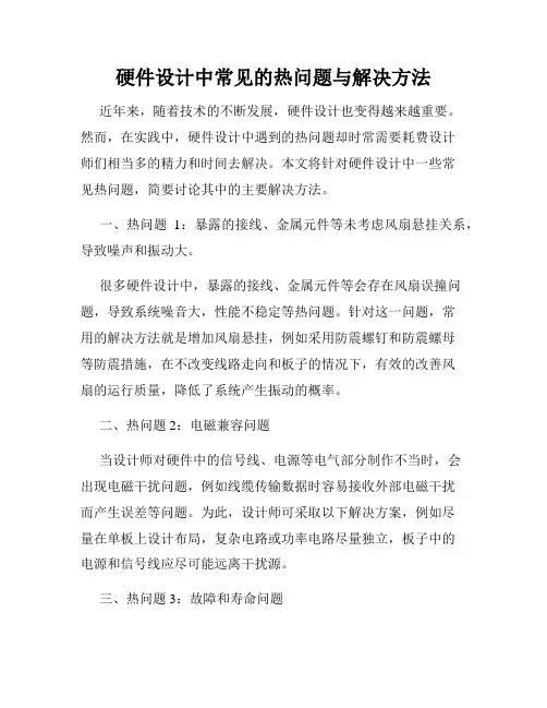 硬件设计中常见的热问题与解决方法