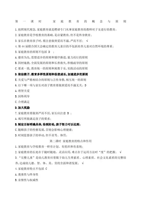 家庭教育指导师网络学习习题及答案家庭教育原理