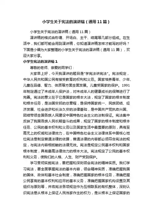 小学生关于宪法的演讲稿（通用11篇）