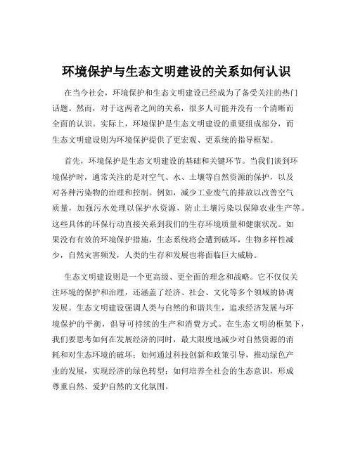 环境保护与生态文明建设的关系如何认识