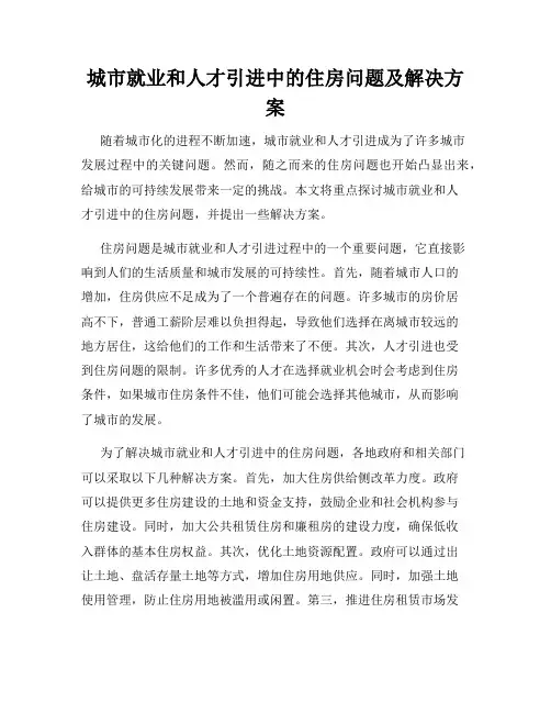城市就业和人才引进中的住房问题及解决方案