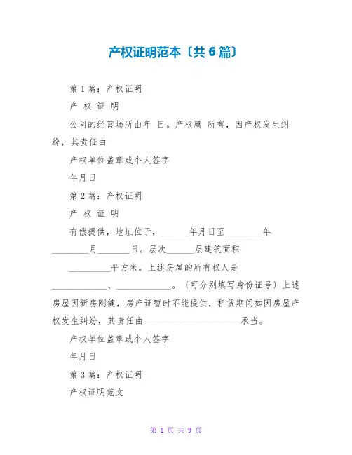产权证明范本(共6篇)