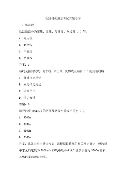 铁路司机规章考试真题卷子