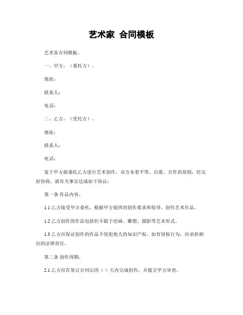 艺术家 合同模板