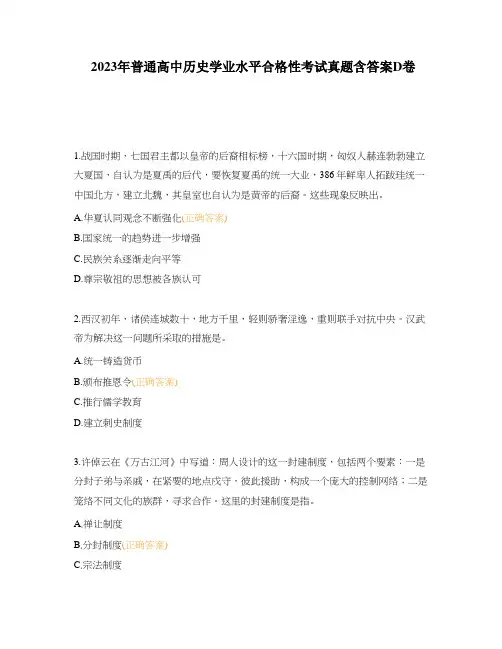 2023年普通高中历史学业水平合格性考试真题含答案D卷
