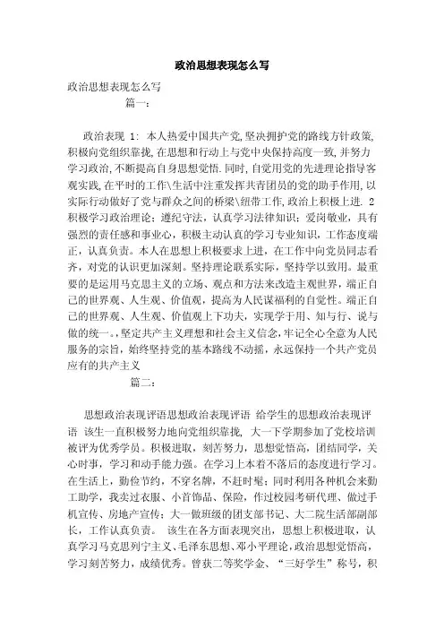 政治思想表现怎么写（模板）