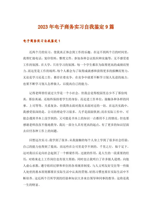 2023年电子商务实习自我鉴定9篇_4