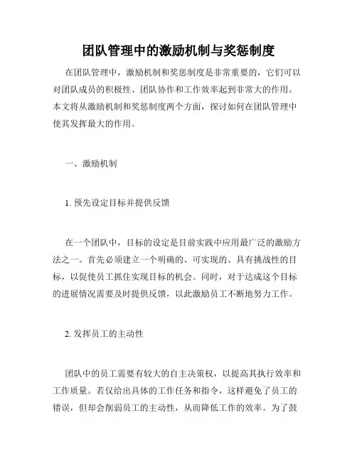 团队管理中的激励机制与奖惩制度