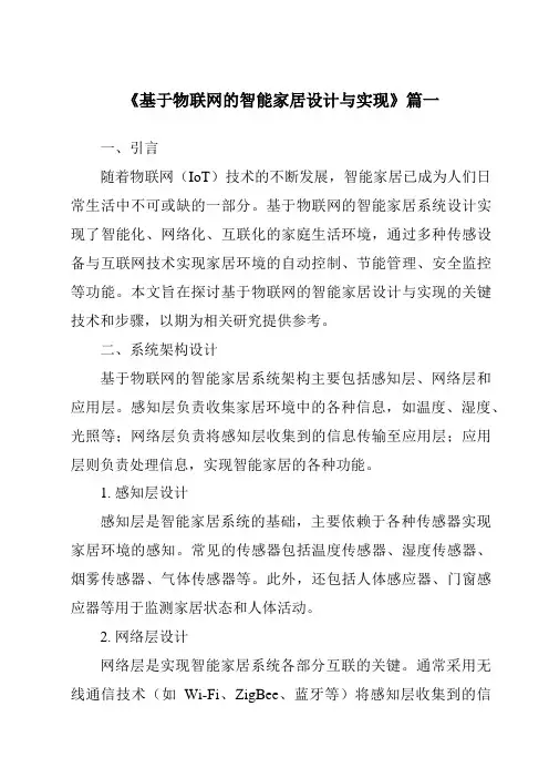 《2024年基于物联网的智能家居设计与实现》范文
