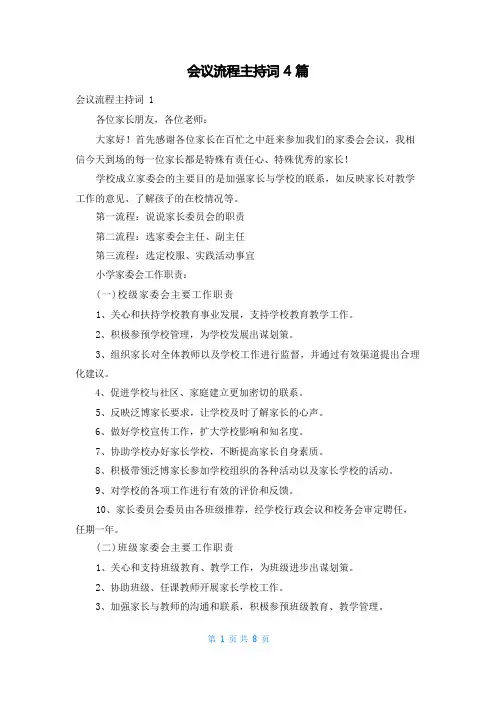 会议流程主持词4篇