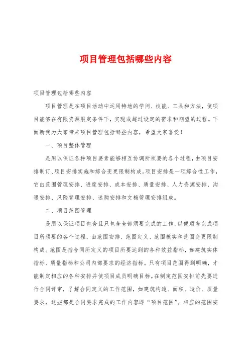 项目管理包括哪些内容