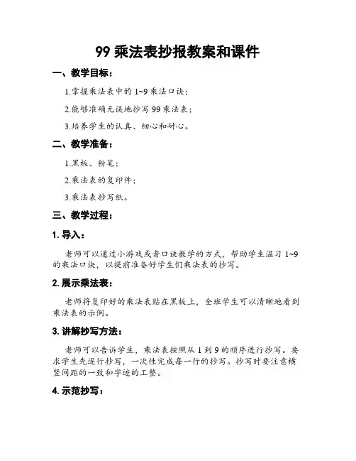 99乘法表抄报教案和课件