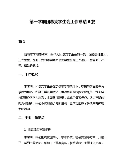 第一学期团总支学生会工作总结6篇