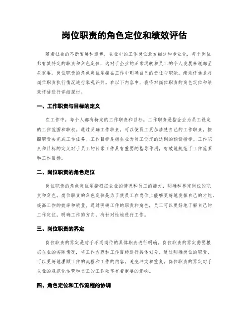 岗位职责的角色定位和绩效评估
