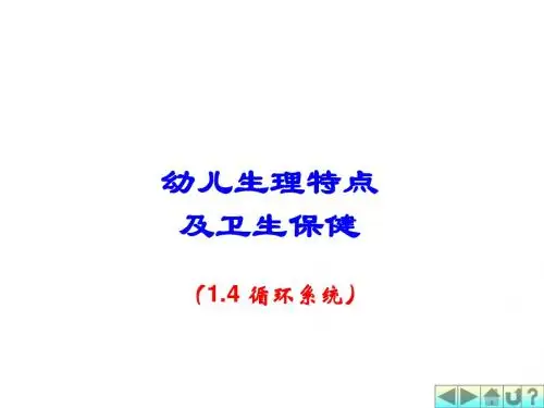 幼儿卫生保健之循环系统.