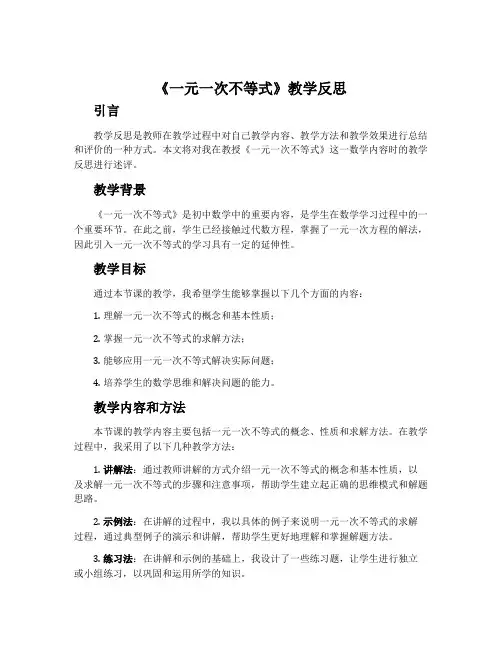 《一元一次不等式》教学反思