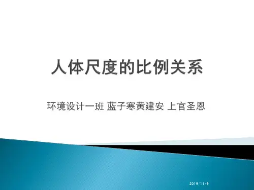 人体尺度的比例关系PPT课件
