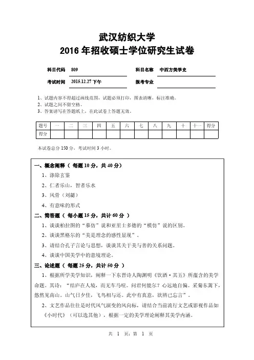 武汉纺织大学2015年-2017年硕士研究生入学考试试题考试科目：809中西方美学史