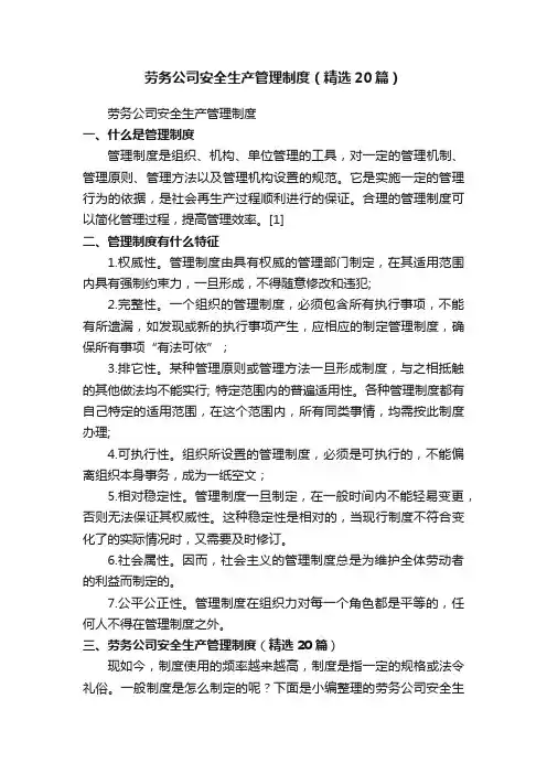 劳务公司安全生产管理制度（精选20篇）