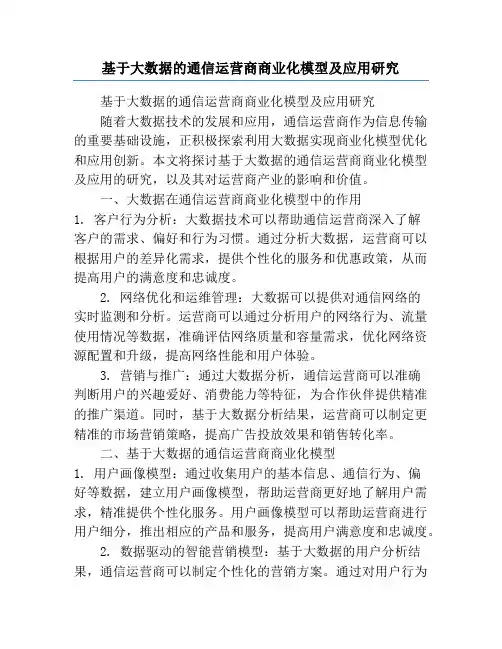 基于大数据的通信运营商商业化模型及应用研究