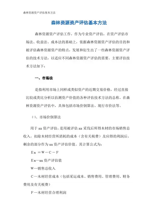森林资源资产评估基本方法