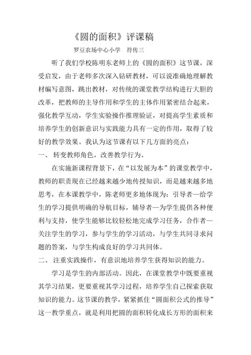 《圆的面积》评课稿