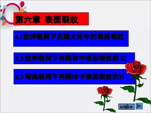 疲劳与断裂 第六章  表面裂纹