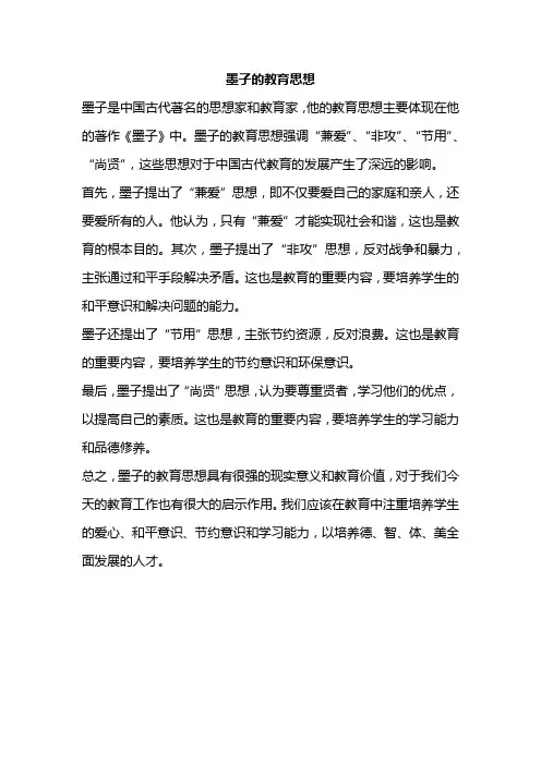 墨子的教育思想