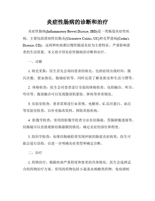 炎症性肠病的诊断和治疗