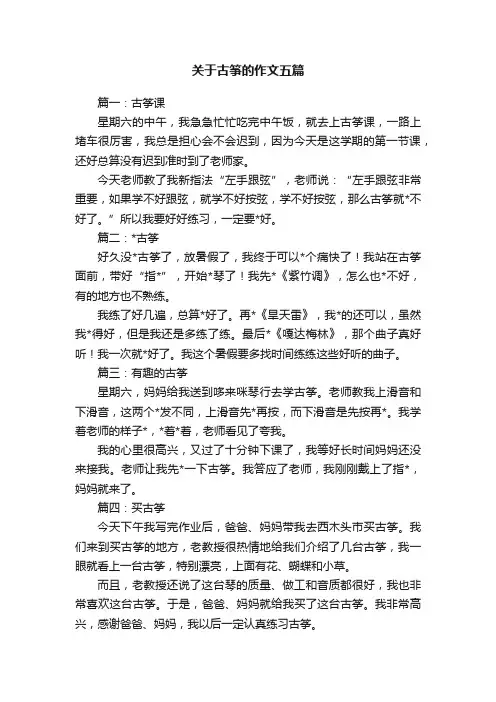 关于古筝的作文五篇