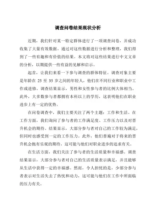 调查问卷结果现状分析
