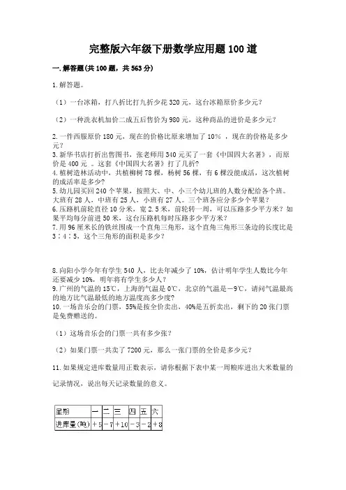 完整版六年级下册数学应用题100道(易错题)
