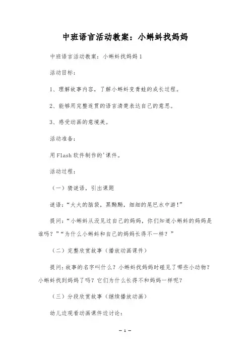 中班语言活动教案：小蝌蚪找妈妈