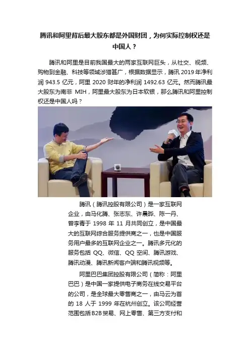 腾讯和阿里背后最大股东都是外国财团，为何实际控制权还是中国人？