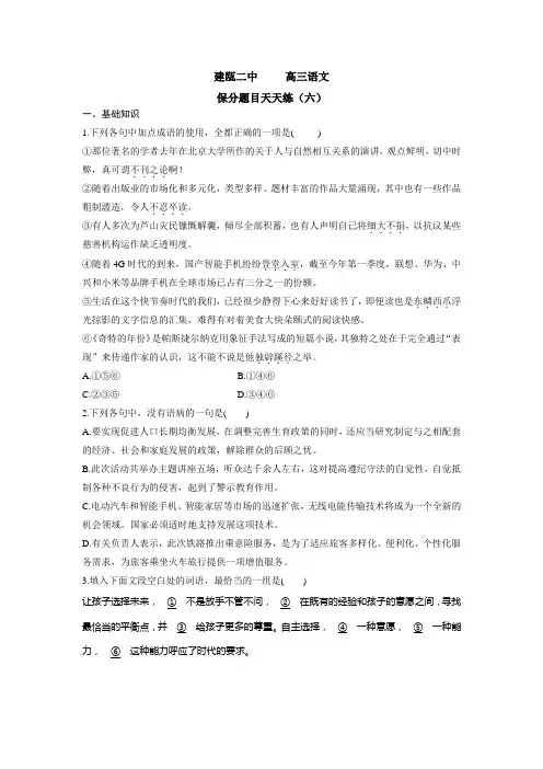 高三语文：保分题目天天练(六)+Word版含答案.doc