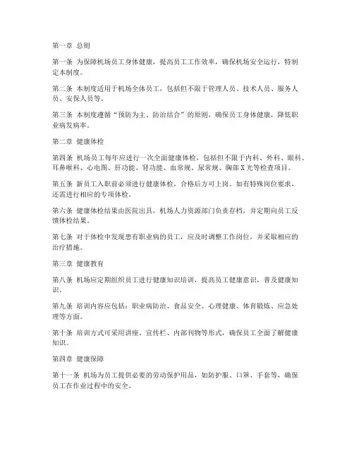 机场员工健康管理制度